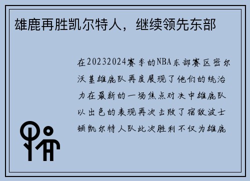 雄鹿再胜凯尔特人，继续领先东部