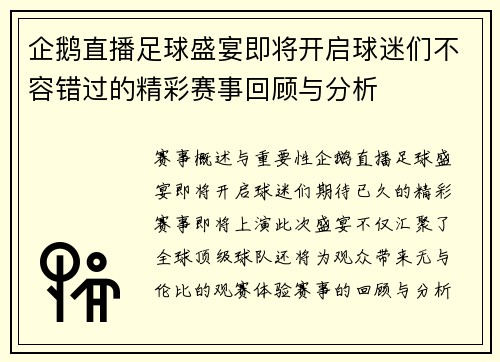 企鹅直播足球盛宴即将开启球迷们不容错过的精彩赛事回顾与分析