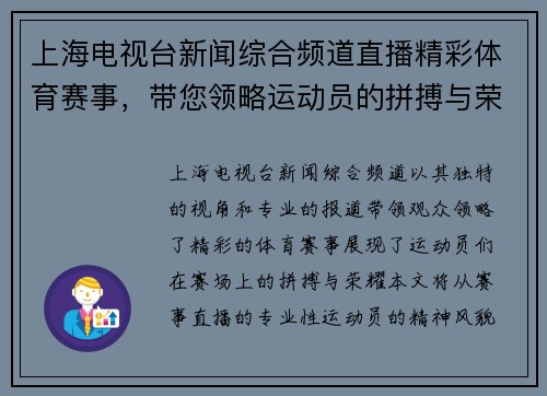 上海电视台新闻综合频道直播精彩体育赛事，带您领略运动员的拼搏与荣耀