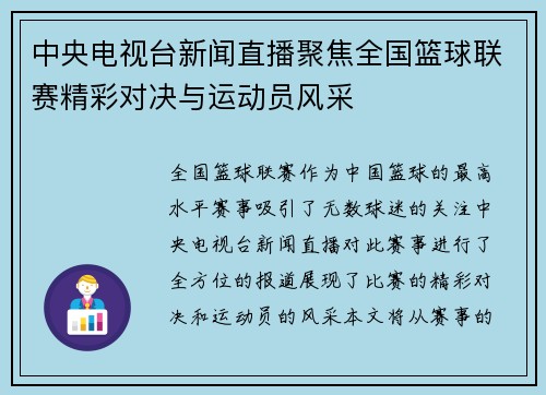 中央电视台新闻直播聚焦全国篮球联赛精彩对决与运动员风采