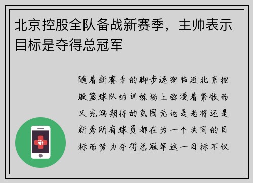 北京控股全队备战新赛季，主帅表示目标是夺得总冠军