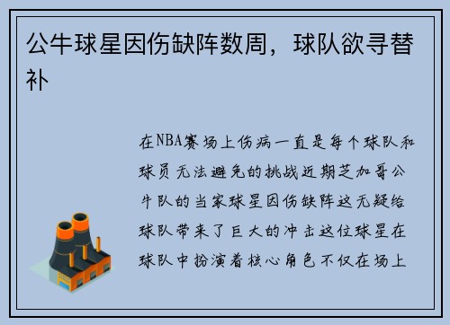 公牛球星因伤缺阵数周，球队欲寻替补