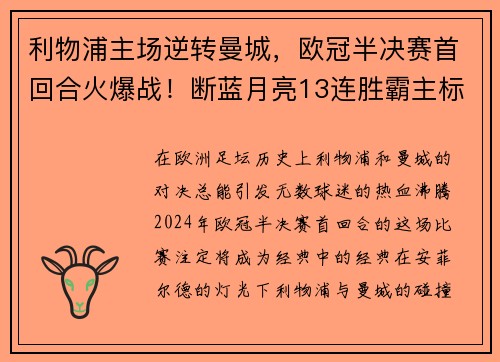 利物浦主场逆转曼城，欧冠半决赛首回合火爆战！断蓝月亮13连胜霸主标题魁首
