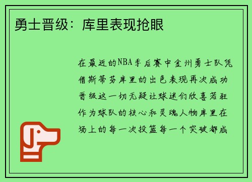 勇士晋级：库里表现抢眼