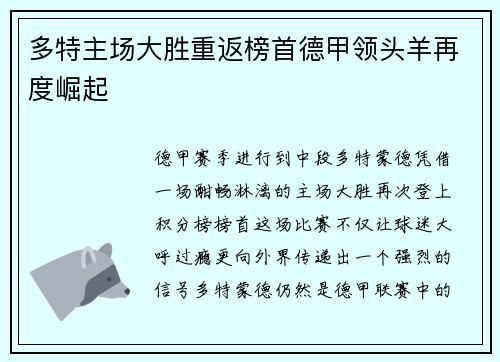 多特主场大胜重返榜首德甲领头羊再度崛起