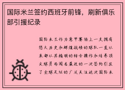国际米兰签约西班牙前锋，刷新俱乐部引援纪录