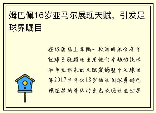 姆巴佩16岁亚马尔展现天赋，引发足球界瞩目