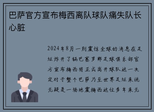 巴萨官方宣布梅西离队球队痛失队长心脏