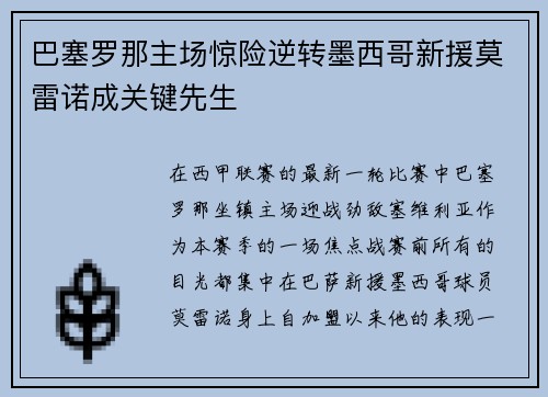 巴塞罗那主场惊险逆转墨西哥新援莫雷诺成关键先生