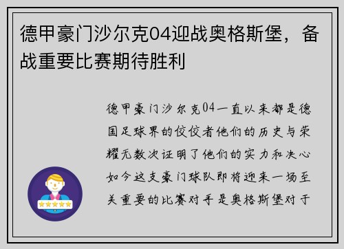 德甲豪门沙尔克04迎战奥格斯堡，备战重要比赛期待胜利