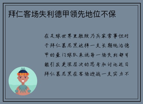 拜仁客场失利德甲领先地位不保