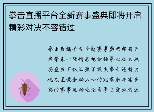 拳击直播平台全新赛事盛典即将开启精彩对决不容错过