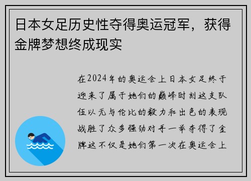 日本女足历史性夺得奥运冠军，获得金牌梦想终成现实
