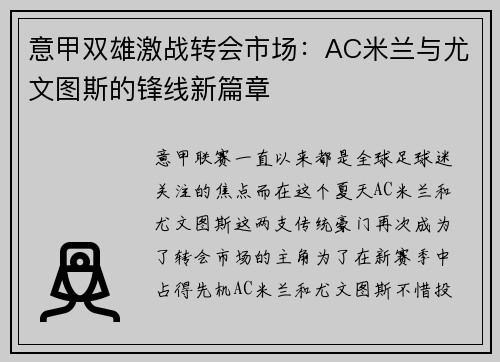意甲双雄激战转会市场：AC米兰与尤文图斯的锋线新篇章