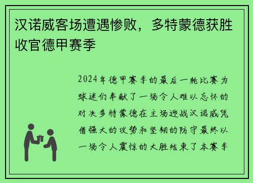 汉诺威客场遭遇惨败，多特蒙德获胜收官德甲赛季