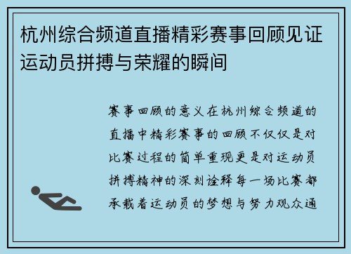杭州综合频道直播精彩赛事回顾见证运动员拼搏与荣耀的瞬间