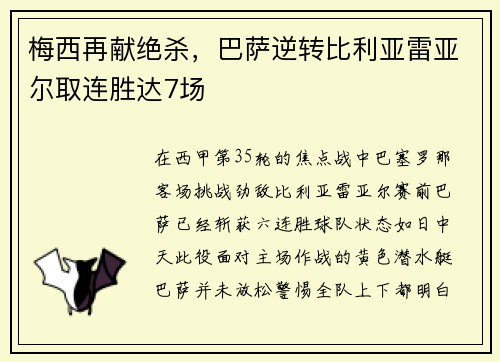 梅西再献绝杀，巴萨逆转比利亚雷亚尔取连胜达7场