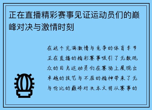 正在直播精彩赛事见证运动员们的巅峰对决与激情时刻