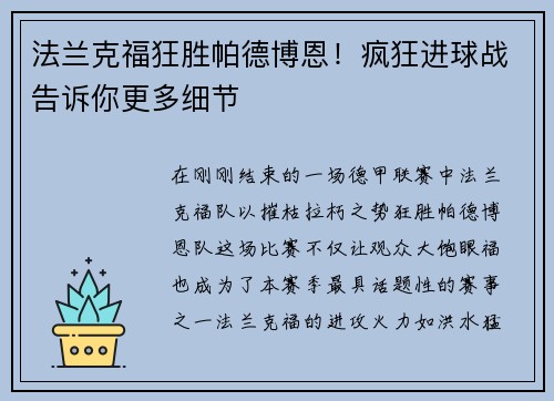 法兰克福狂胜帕德博恩！疯狂进球战告诉你更多细节