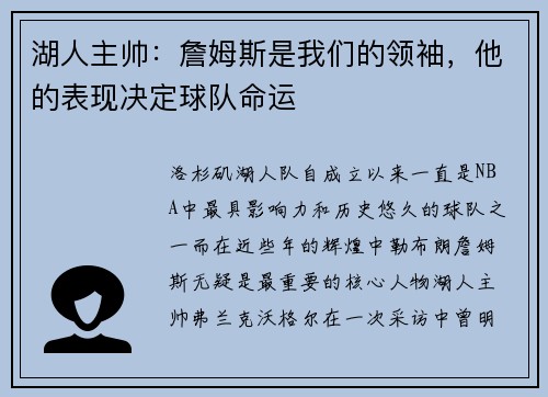 湖人主帅：詹姆斯是我们的领袖，他的表现决定球队命运