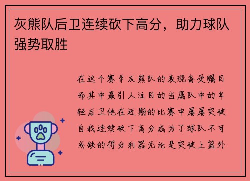 灰熊队后卫连续砍下高分，助力球队强势取胜
