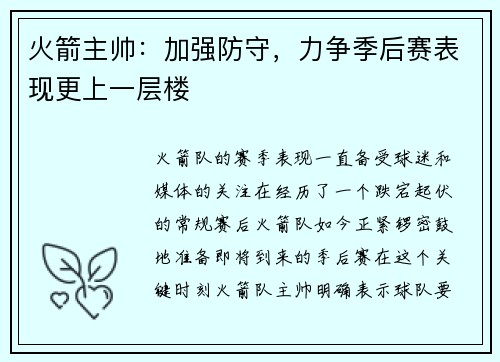火箭主帅：加强防守，力争季后赛表现更上一层楼