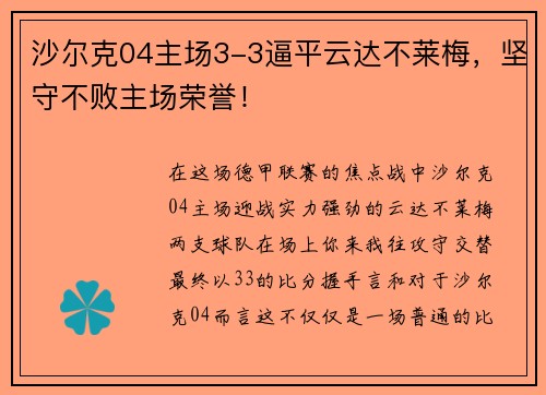沙尔克04主场3-3逼平云达不莱梅，坚守不败主场荣誉！