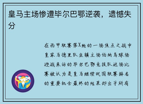 皇马主场惨遭毕尔巴鄂逆袭，遗憾失分