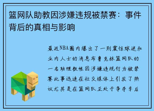 篮网队助教因涉嫌违规被禁赛：事件背后的真相与影响