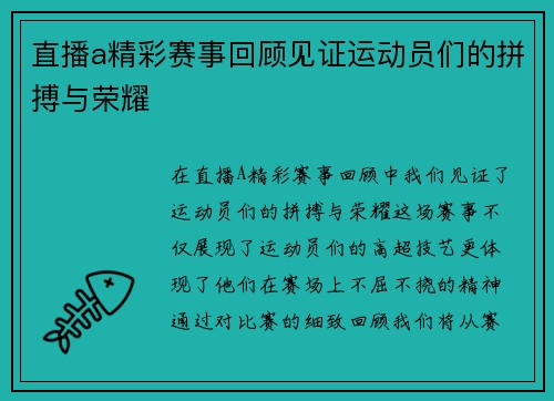 直播a精彩赛事回顾见证运动员们的拼搏与荣耀