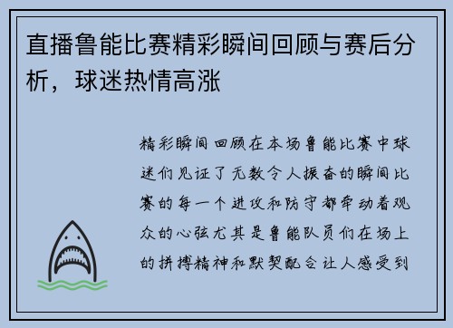 直播鲁能比赛精彩瞬间回顾与赛后分析，球迷热情高涨