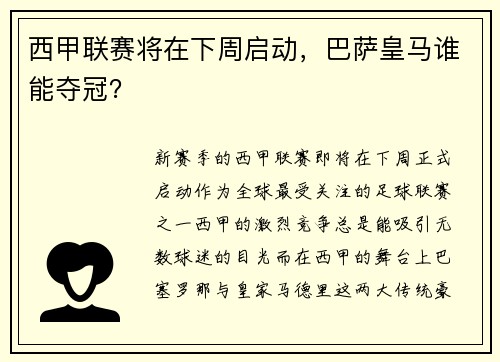 西甲联赛将在下周启动，巴萨皇马谁能夺冠？