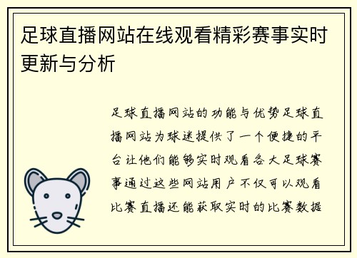 足球直播网站在线观看精彩赛事实时更新与分析