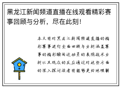 黑龙江新闻频道直播在线观看精彩赛事回顾与分析，尽在此刻！
