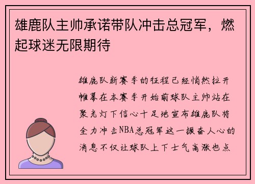 雄鹿队主帅承诺带队冲击总冠军，燃起球迷无限期待