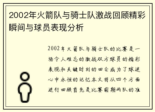 2002年火箭队与骑士队激战回顾精彩瞬间与球员表现分析