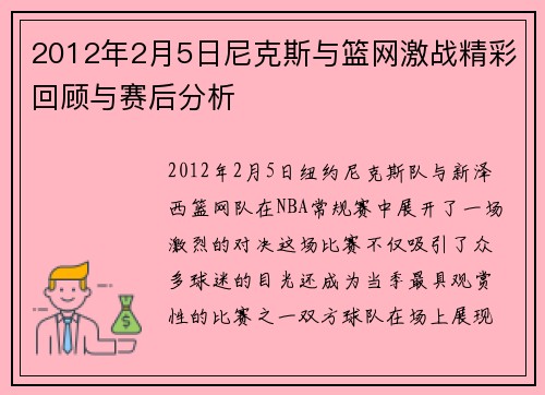 2012年2月5日尼克斯与篮网激战精彩回顾与赛后分析