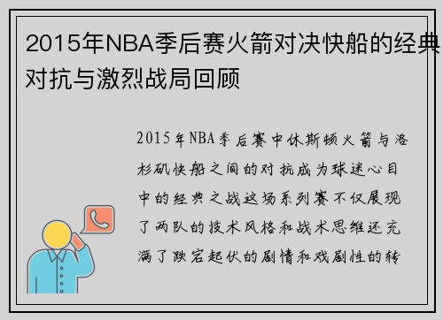 2015年NBA季后赛火箭对决快船的经典对抗与激烈战局回顾