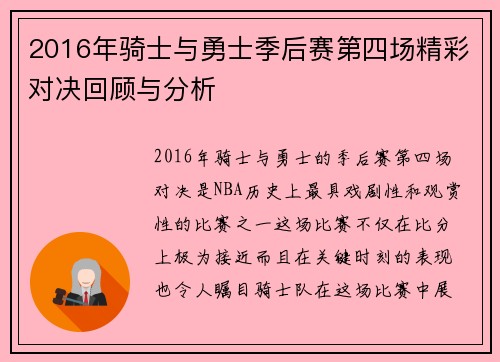 2016年骑士与勇士季后赛第四场精彩对决回顾与分析