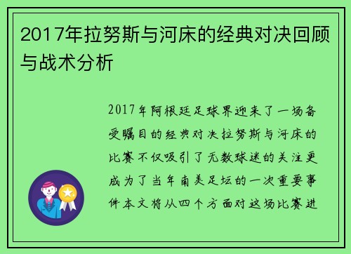 2017年拉努斯与河床的经典对决回顾与战术分析