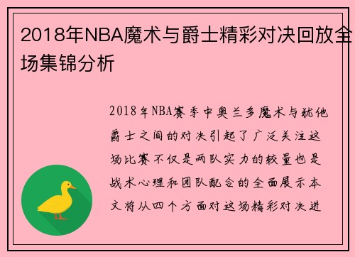 2018年NBA魔术与爵士精彩对决回放全场集锦分析