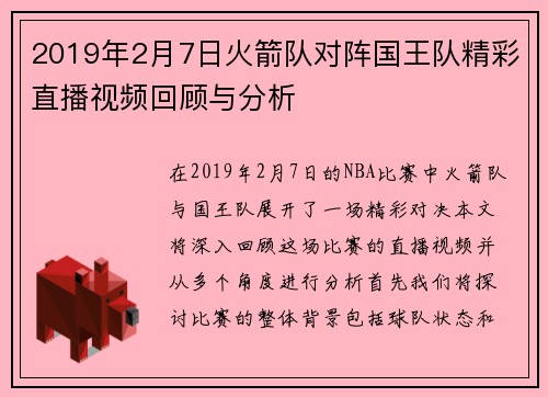 2019年2月7日火箭队对阵国王队精彩直播视频回顾与分析