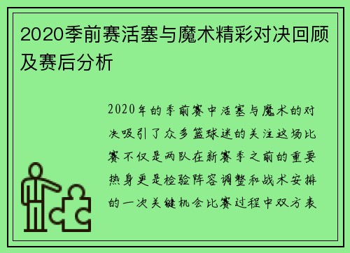 2020季前赛活塞与魔术精彩对决回顾及赛后分析