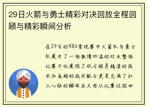 29日火箭与勇士精彩对决回放全程回顾与精彩瞬间分析