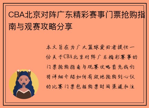 CBA北京对阵广东精彩赛事门票抢购指南与观赛攻略分享