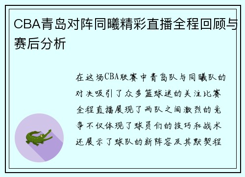 CBA青岛对阵同曦精彩直播全程回顾与赛后分析