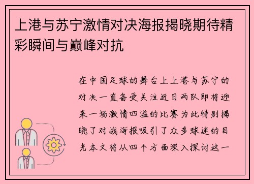 上港与苏宁激情对决海报揭晓期待精彩瞬间与巅峰对抗