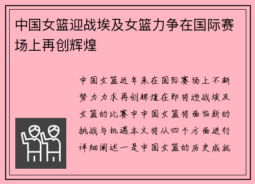 中国女篮迎战埃及女篮力争在国际赛场上再创辉煌