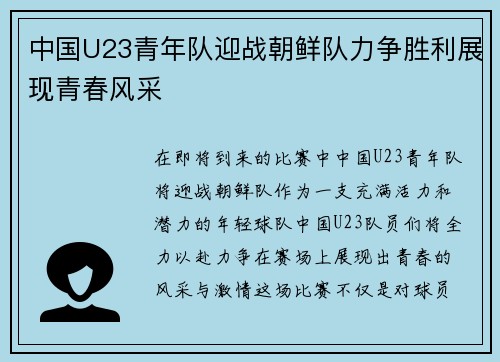 中国U23青年队迎战朝鲜队力争胜利展现青春风采