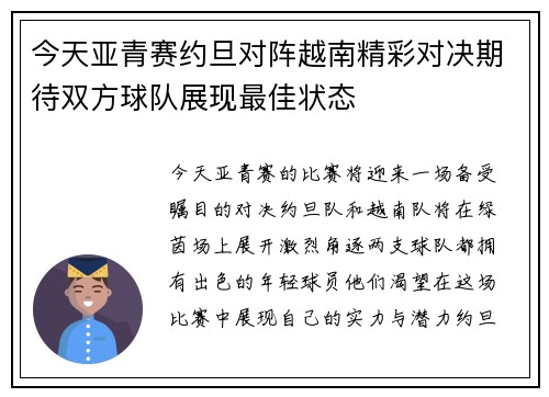 今天亚青赛约旦对阵越南精彩对决期待双方球队展现最佳状态